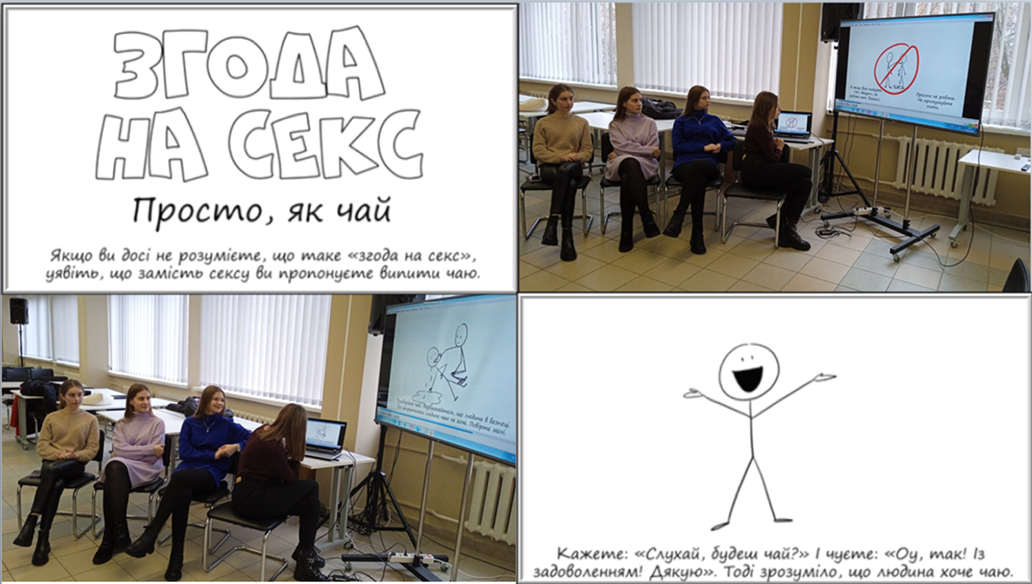 Зрозумілою мовою про складне. Перегляд мультфільму ''Згода на секс. Просто, як чай''